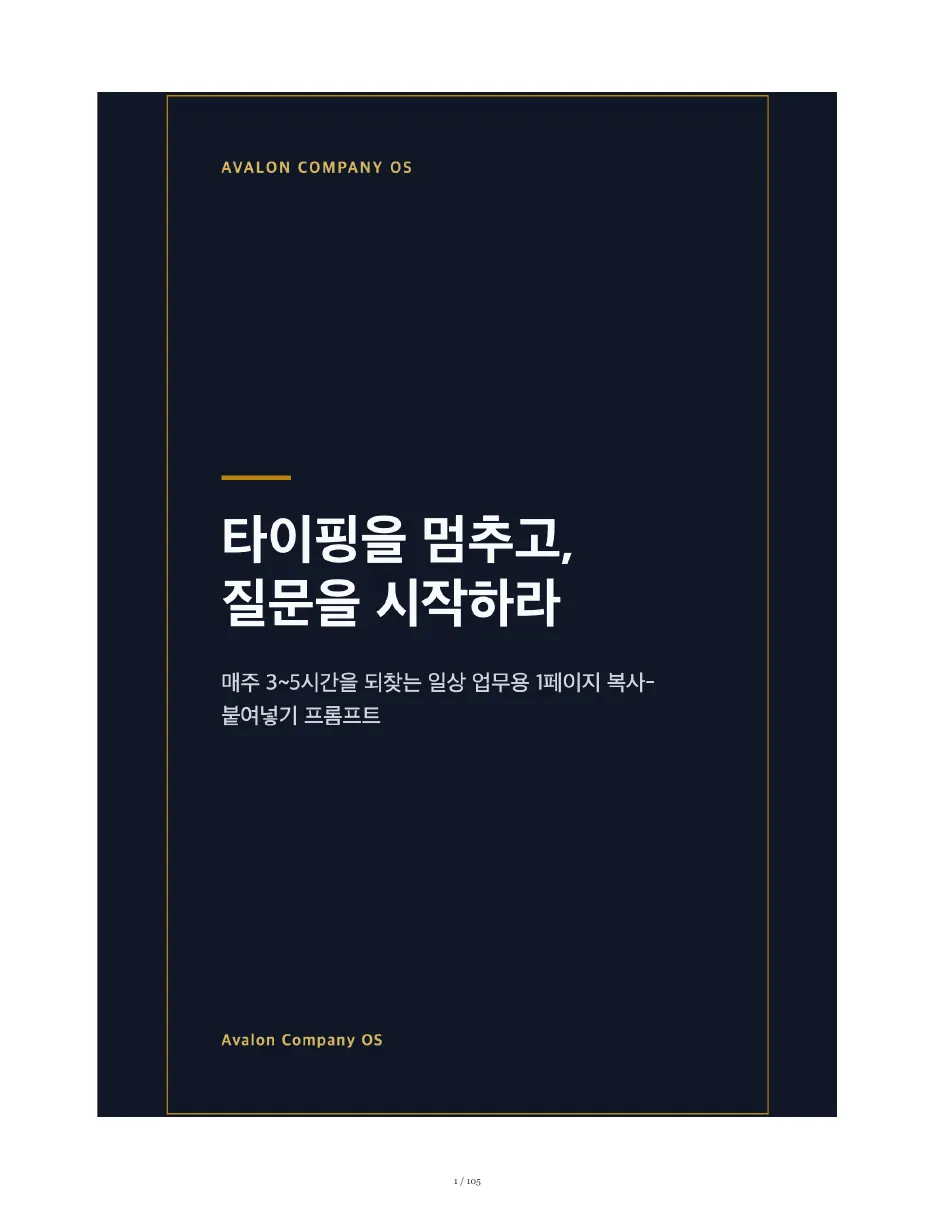 타이핑을 멈추고, 질문을 시작하라 — 쪽 1/105