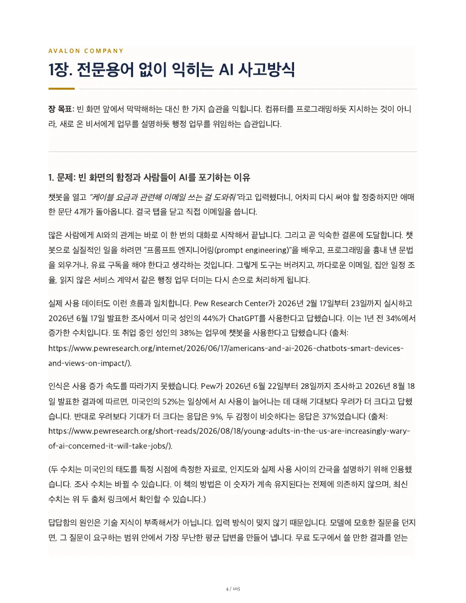 타이핑을 멈추고, 질문을 시작하라 — 쪽 4/105