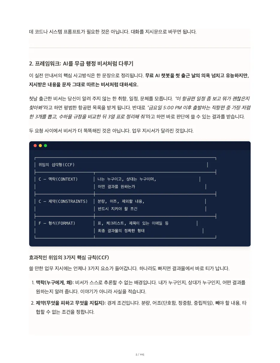타이핑을 멈추고, 질문을 시작하라 — 쪽 5/105