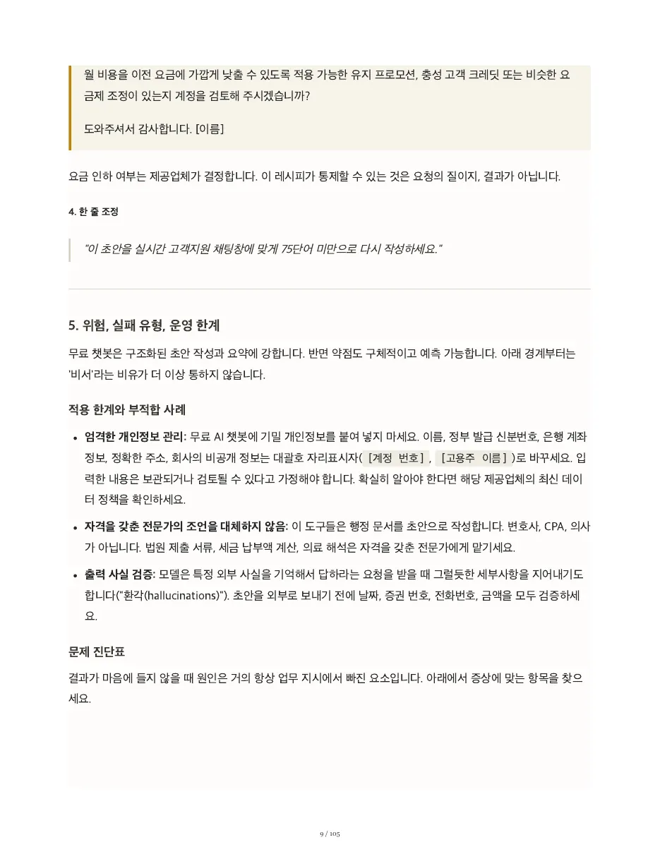 타이핑을 멈추고, 질문을 시작하라 — 쪽 9/105
