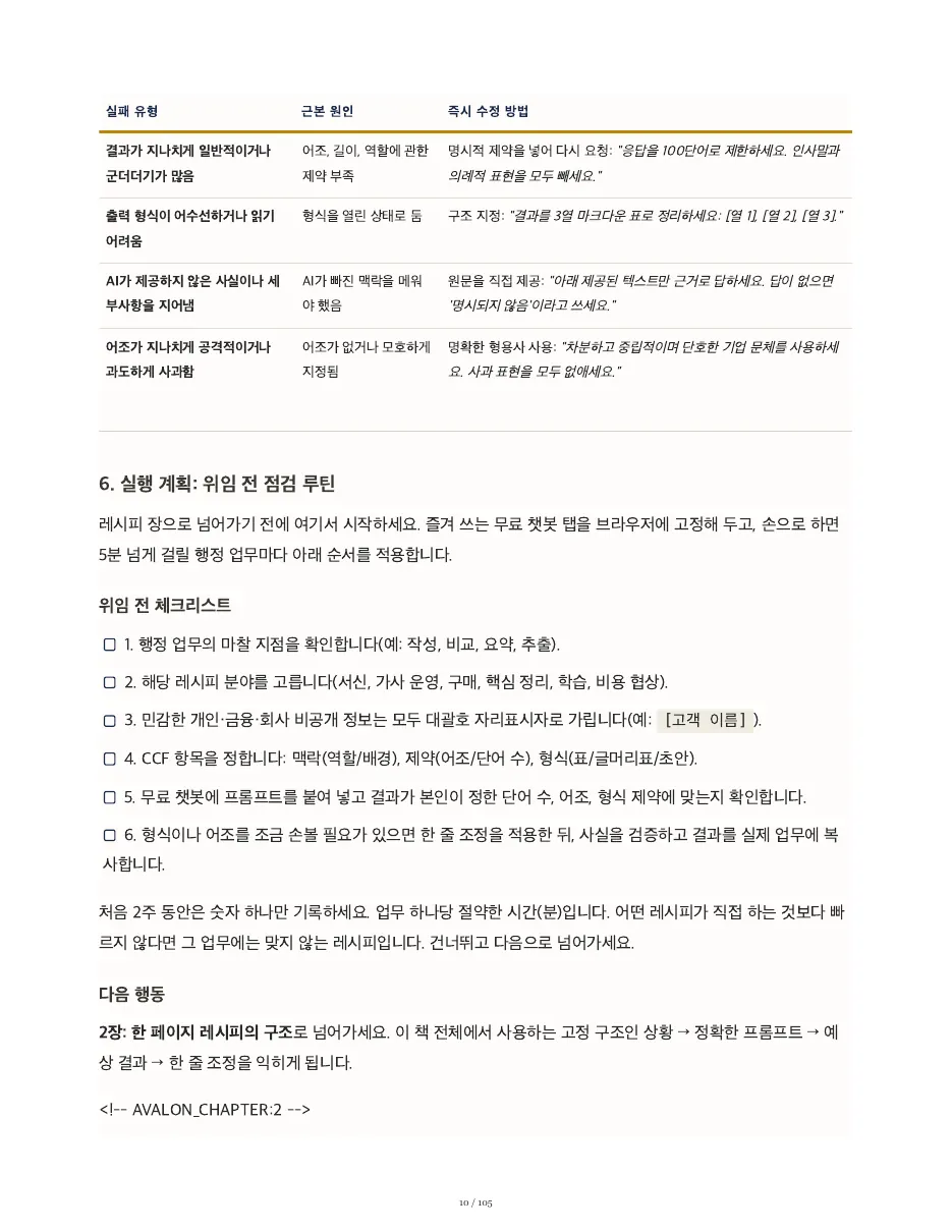 타이핑을 멈추고, 질문을 시작하라 — 쪽 10/105